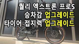 퀄리 엑스트론 프로S 업그레이드 미드 모터 전기자전거 출고