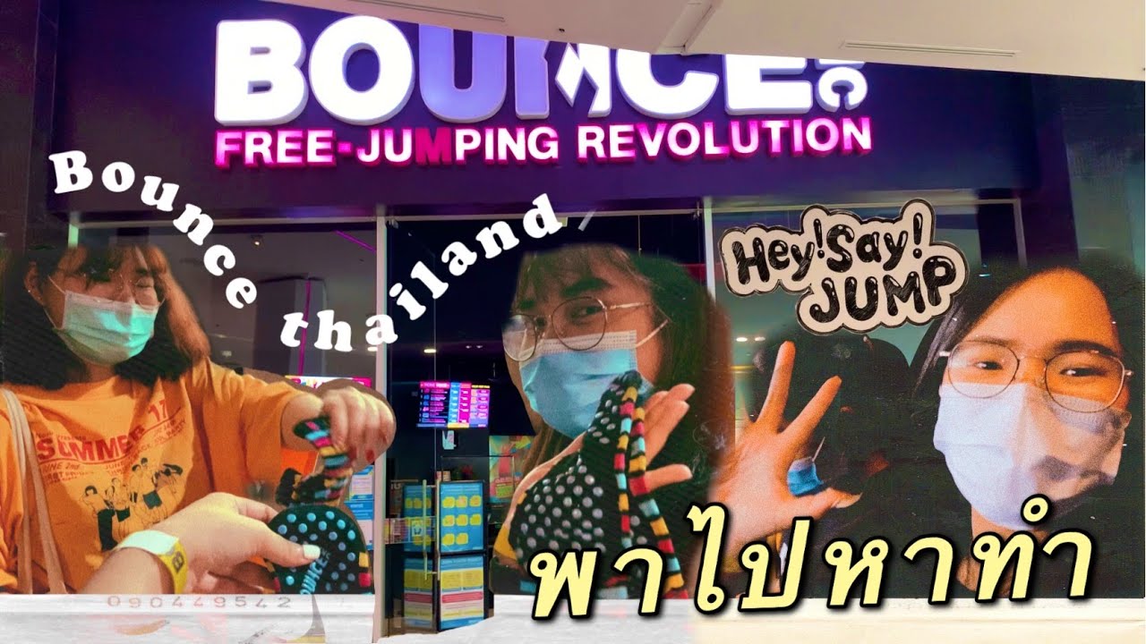 พาไปหาทำ | เล่น BOUNCE THAILAND ครั้งแรกด้วยกัน