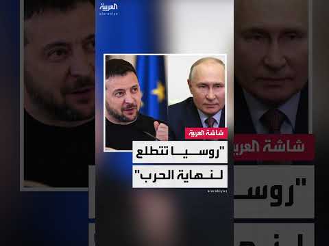 تطورات الأزمة الأوكرانية: روسيا تتحدث عن آمال في حل الأزمة