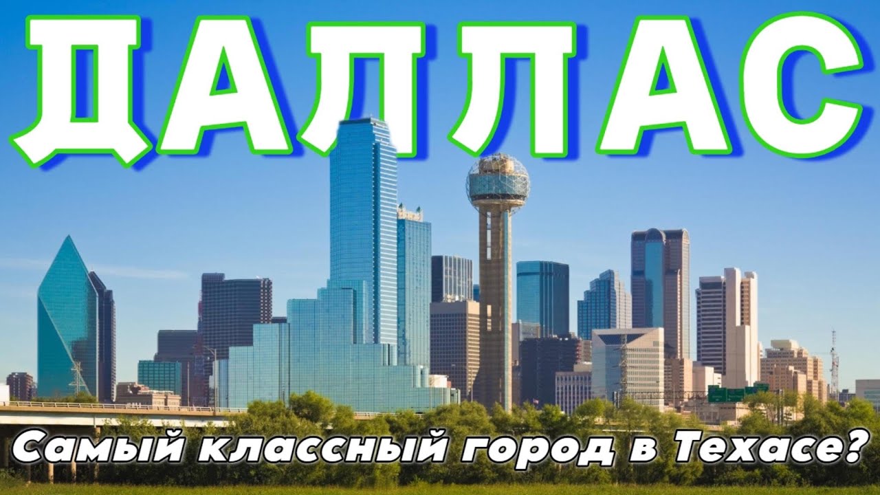ДАЛЛАС 2026 | ТЕХАС | Слияние запада и востока США