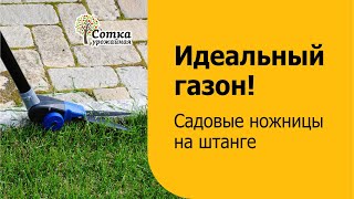 Ножницы для стрижки травы на штанге  Урожайная сотка