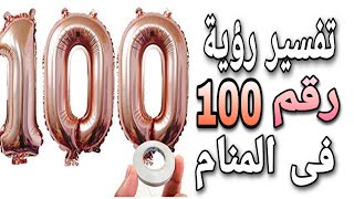 تفسير رقم 100 فى المنام | ما معنى رؤية رقم 100 فى الحلم