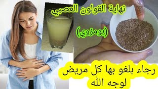 علاج بومزوي(القولون العصبي) نهائيا بملعقة واحدة تخلصي من كل مشاكل المصران الإمساك .الانتفاخ 