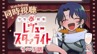 【同時視聴】観るぞ九九組！観るぞ『少女☆歌劇レヴュースタァライト』【＃Vtuber 咬昏クダク/初見歓迎】