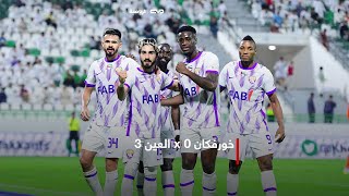 خورفكان 0 × العين 3 – دوري أدنوك للمحترفين – موسم 2022\2023