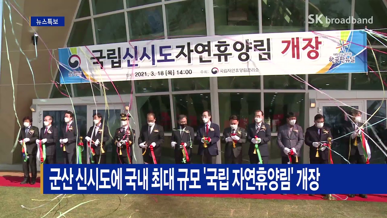 군산 신시도에 국내 최대 규모 '국립 자연휴양림’ 개장