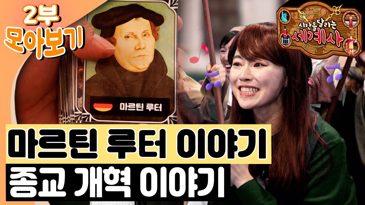[EBS놀이터] 시간을 달리는 세계사⏱️｜마르틴 루터 이야기｜종교 개혁 이야기｜세계사｜역사