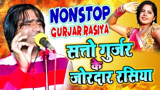 सत्तो गुर्जर के जोरदार रसिया | Nonstop Gurjar Rasiya | Satto Gurjar Viral Rasiya | DJ Rasiya 2022