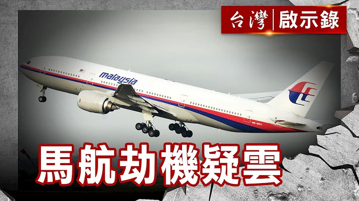 是誰關閉應答器／假護照真偷渡？／恐攻警告襲北京／法航消失之謎【@ebcapocalypse 】復刻版 第 987集｜洪培翔 - 天天要聞