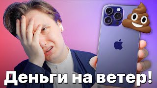 ГОД с iPhone 14 Pro Max - НЕ ПОКУПАЙ, разочаровал!