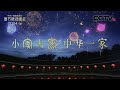 公益广告《小家大家 中华一家》「2024央视春晚」| CCTV春晚