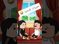 #cartoon #funny #fypシ゚ #اكسبلور #انميشن #ضحك #كرتون #كوميدي #نكت #comedy #jokes #funnyvideo #يوتيوب