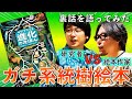 研究者VS画家!? ガチ系統樹絵本の裏話【ゆびでたどる進化のえほん】