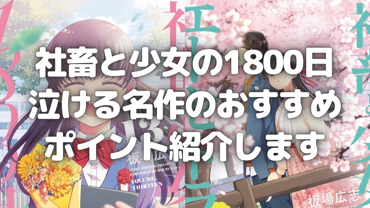 漫画 社畜と少女の1800日 泣ける名作のおすすめポイント紹介します マンガ 書籍紹介 Youtube