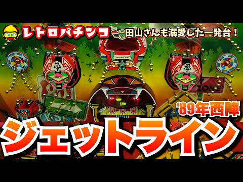 パチンコ台　ジェットコースター　無加工台　レトロパチンコ　第3種電動役物 パチンコ台 ジェットコースター 無加工台 レトロパチンコ 第3種