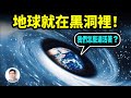 99 99 的人想不到 地球就在黑洞里 我们为什么活着 黑洞里的世界如此豐富精彩 文昭思緒飛揚323期 99 99 的人想不到 地球就在黑洞里 我们为什么活着 黑洞里的世界如此豐富精彩 文昭思緒飛揚323期