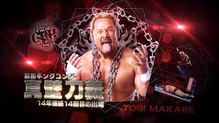 【G1CLIMAX27】TOGI MAKABE PV 真壁刀義 検索動画21 【G1CLIMAX27】TOGI MAKABE PV 真壁刀義 検索動画 21