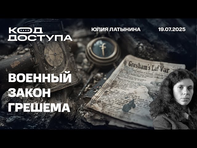 Военный закон Грешема