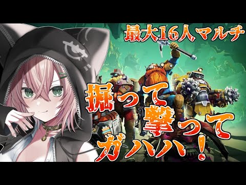【参加型】今日も掘って掘って掘り進め～～～～！！！【Deep Rock Galactic/猫乃ミコト】