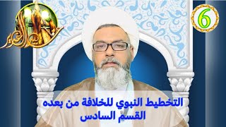 القسم السادس من التخطيط النبوي للخلافة من بعده- الشيخ فرات السليماوي