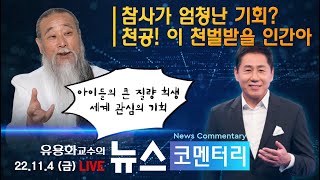 [유용화의 뉴스 코멘터리] 11/4(금) 참사가 엄청난…