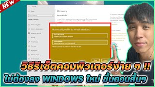 วิธีรีเซ็ตคอมพิวเตอร์ง่าย ๆ ไม่ต้องลง Windows ใหม่ขั้นตอนสั้น ๆ !! | Mr.Kanun