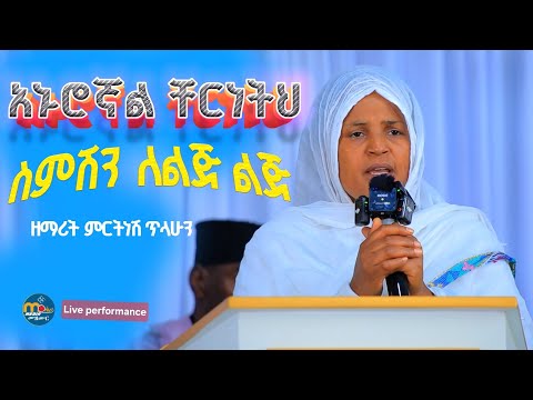 🔴አኑሮኛል ቸርነትህ//ስምሽን ለልጅ ልጅ‼️ዘማሪት ምርትነሽ ጥላሁን @MenkerMezmur21