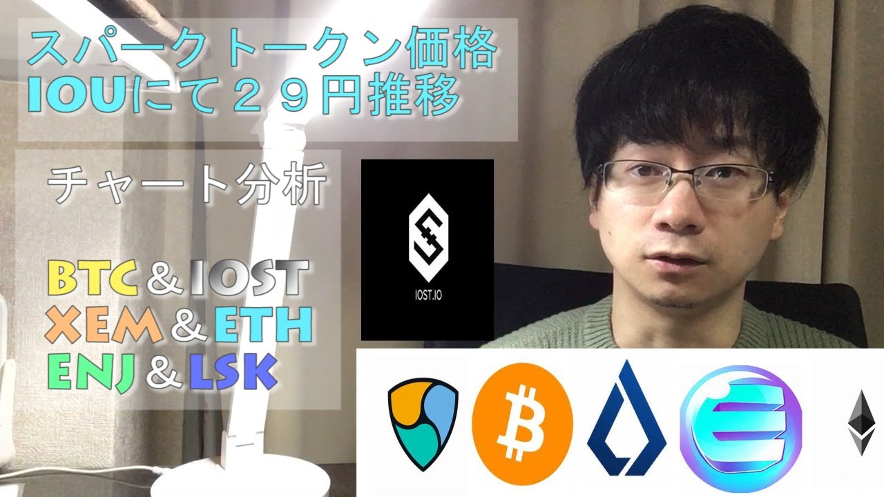 スパークトークンの価格がIOU価格で２９円。このままの価格で上場すると時価総額RANK５位【チャート分析XEM＆BTC＆IOST＆ENJ＆LSK＆ETH】  - YouTube