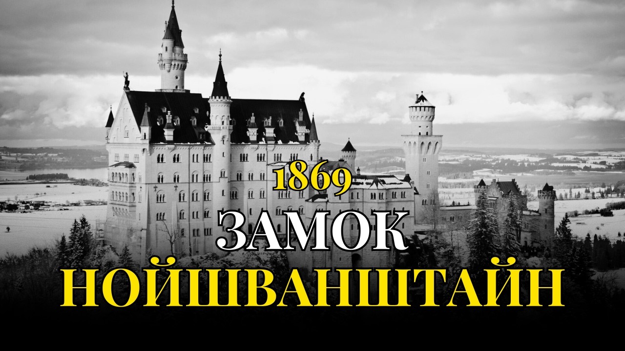 НОЙШВАНШТАЙН | Замок, вдохновивший Диснея | Правда оказалась мрачнее тайны