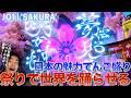 【JO1】日本の魅力満載の世界を踊らせる新曲!!JO1 'SAKURA' を音楽オタク(曲も作ってるよ)がリアクションしました!