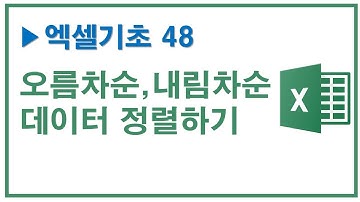 엑셀기초 48, 오름차순과 내림차순으로 데이터 정렬하기