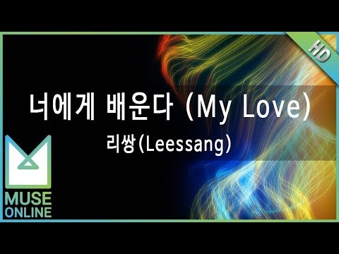 [뮤즈온라인] 리쌍(Leessang) - 너에게 배운다 (My Love)