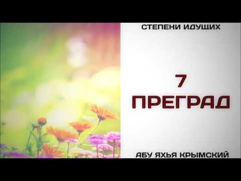 20. 7 преград || Абу Яхья Крымский