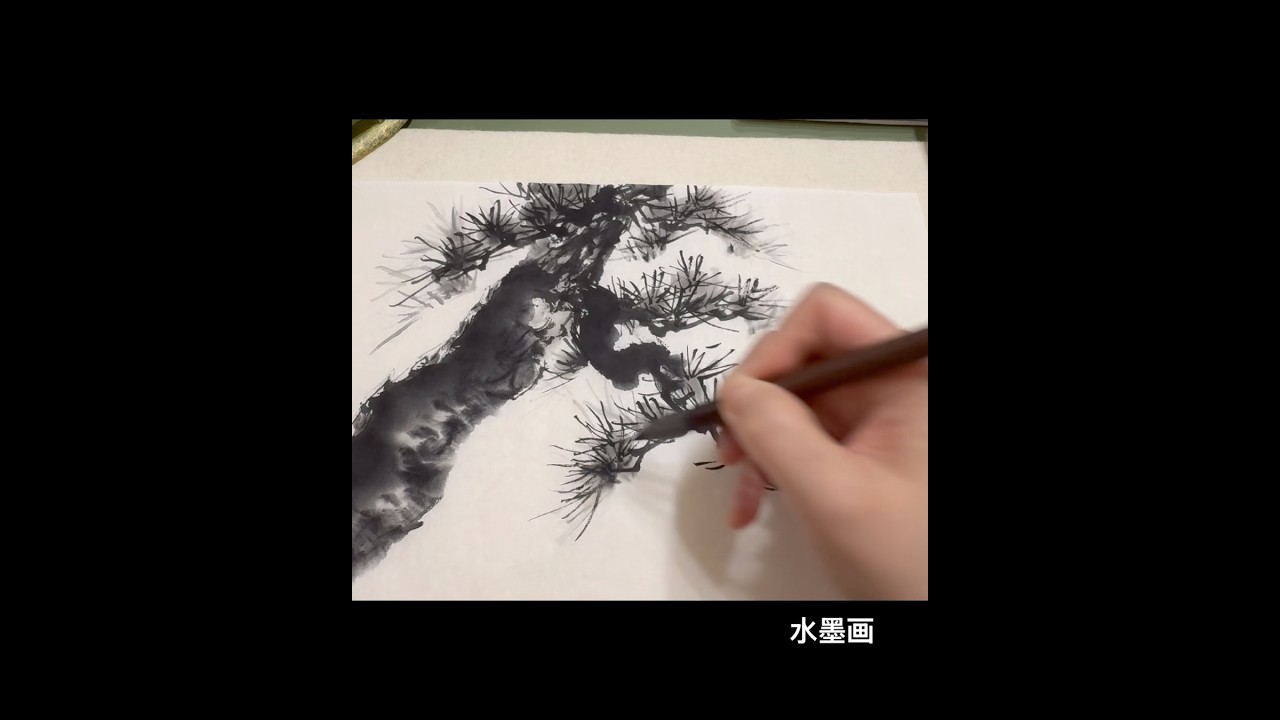 水墨画『松の木』 #inkpainting #timelapse #japan - YouTube
