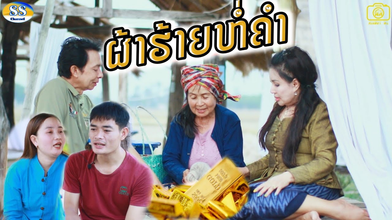 ລະຄອນສັ້ນ ຜ້າຮ້າຍຫໍ່ຄຳ