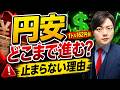 円安はどこまで進むのか?1ドル200円時代に備える投資戦略