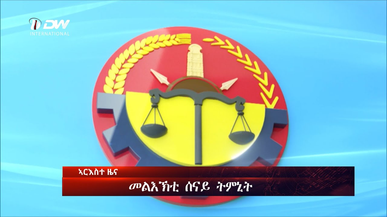 DW International ትግርኛ ዜና ሰዓት 