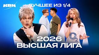 КВН 2026 Высшая лига Четвертая 1/4. Лучшее