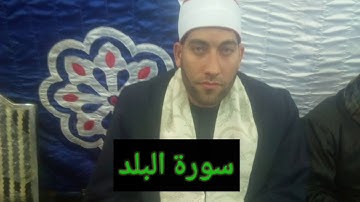 سورة البلد للقارئ الشيخ \علاء شبل