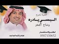 اغنية تخرج البسي يادره وشاح الفخر راشد الماجد جديد 2026 حصريا 