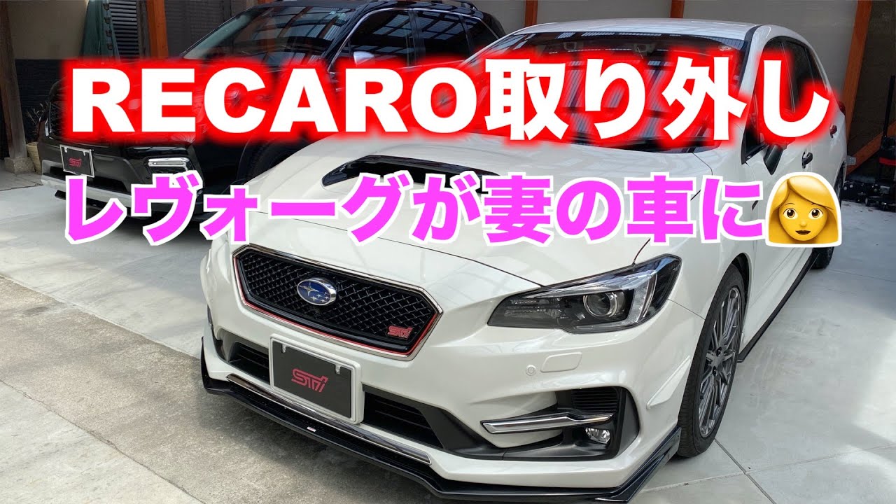 訂正動画よろしければご覧ください Levorg Sti Recaro 取り外して純正シートに レヴォーグが妻の車になりました Youtube 訂正動画よろしければご覧ください Levorg Sti Recaro 取り外して純正シートに レヴォーグが妻の車になりました Youtube