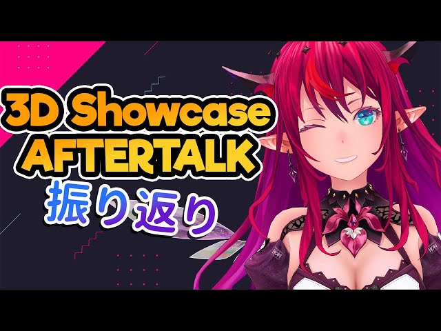 【3D SHOWCASE AFTERTALK 】Let's talk about the Showcase!! 3D振り返り配信！のサムネイル