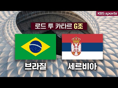 [로드 투 카타르] <strong>G조</strong> 브라질, 세르비아
