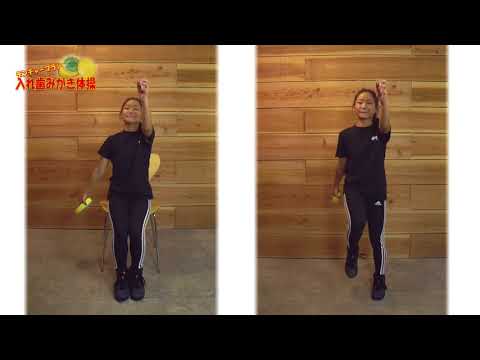 デンチャーブラシ入れ歯みがき体操
