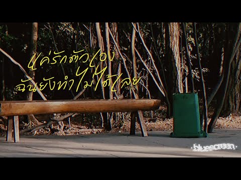 คอร์ดเพลง แค่รักตัวเองฉันยังทำไม่ได้เลย