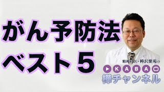 がん予防法ベスト５【精神科医　樺沢紫苑】