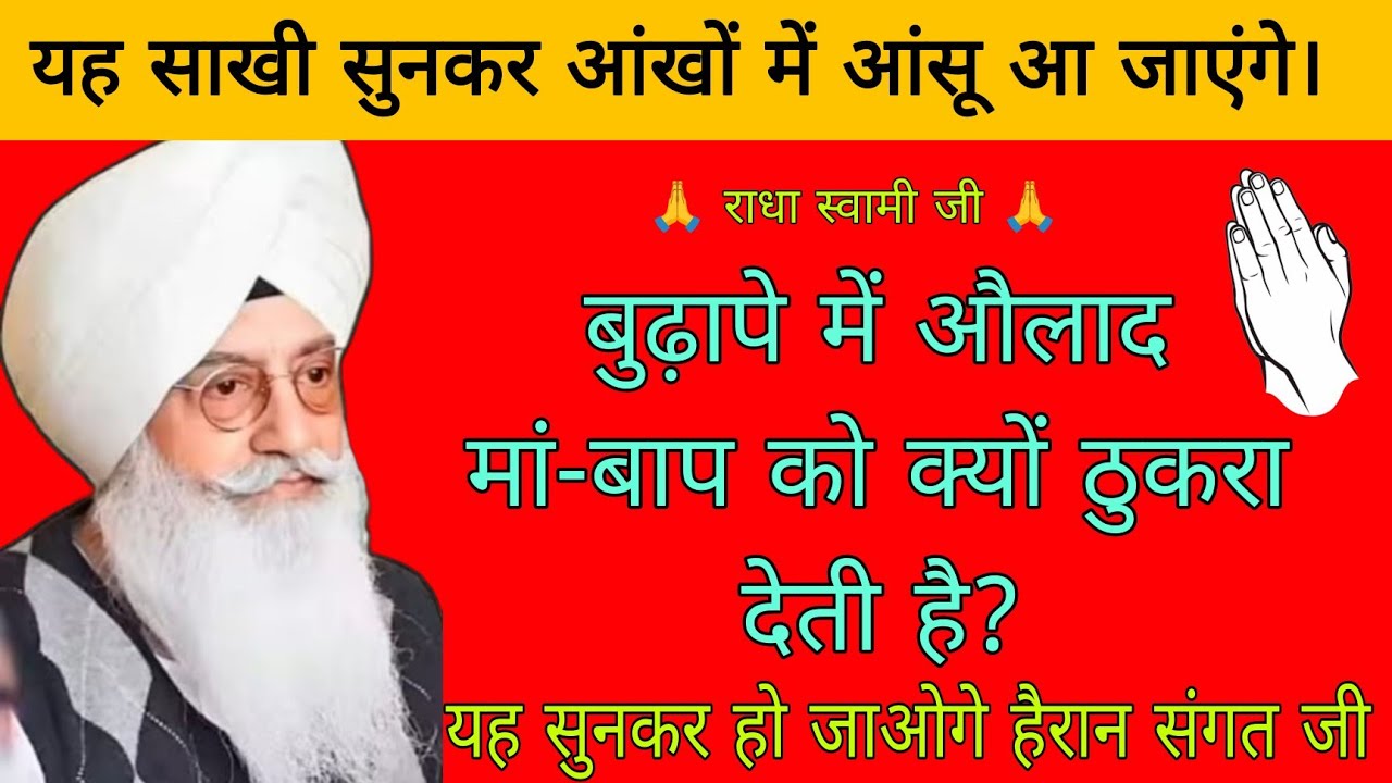 बुढ़ापे में औलाद मां-बाप को क्यों ठुकरा देती है? यह सुनकर हो जाओगे हैरान // Radha Swami Sakhi // 