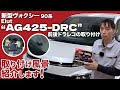 【ノア・ヴォクシー90】見て分かる！前後ドラレコの取付！