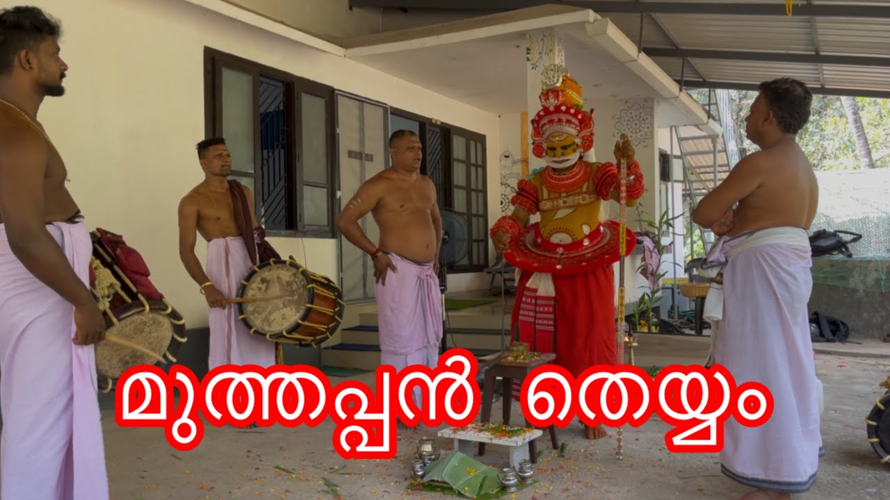 മുത്തപ്പൻ തെയ്യം ❤️ [ full Video ]  | #muthappan #kannur #devotional #payyanur #theyyam #malabar 
