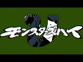 モンスターズハイ feat.初音ミク